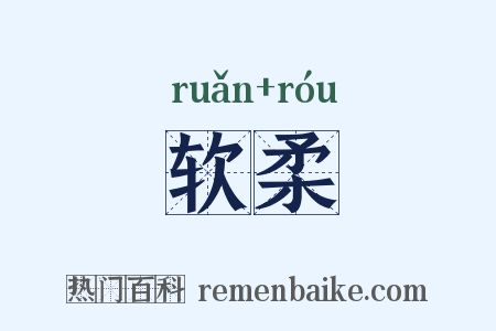 软柔是什么意思的图片